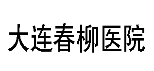 大連胃病檢查多少錢