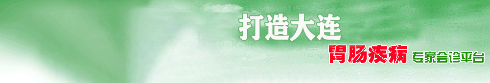 大連胃病醫院